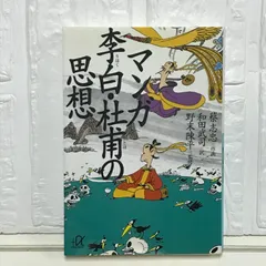 マンガ李白・杜甫の思想 (講談社+アルファ文庫 E 5-6) 蔡 志忠; 和田 武司