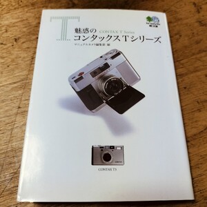 枻 エイ文庫『魅惑のコンタックスＴシリーズ』マニュアルカメラ編集部編 CONTAX T/T2/T3/TVSⅢ/TVS/Tix/カールツァイス/ゾナー 