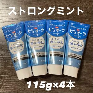 【花王】ピュオーラ 薬用ハミガキ ストロングミント 115g×4本 歯磨き粉 歯周病予防に！是非クーポンご利用下さい♪新パッケージ？！