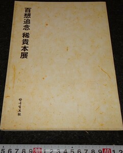 rarebookkyoto　s911　朝鮮　希貴本展　金昌悦　非売品　1989年　李朝　大韓帝国　両班　儒教　漢城　李王　青磁