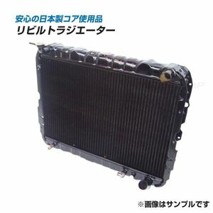 【リビルト品】ランドクルーザー ランクル BJ60V BJ61V N-BJ61V MT ラジエーター 16400-58180 コア、上下タンク新品取替品