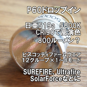 【高演色】P60ドロップイン 日亜519A 5000K SUREFIRE 手作り フラッシュライト LED シュアファイヤー ULTRAFIRE SOLARFORCE 