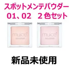 新品未使用【muice ミュアイス スポットメンテパウダー】２色セット