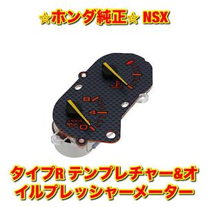 【新品未使用】ホンダ NSX NA2 タイプR テンプレチャー&オイルプレッシャーメーター 水温 油圧 ゲージメーター HONDA ホンダ純正 送料無料