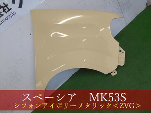 993700-2　スズキ　スペーシア　MK53S　右フェンダー　参考品番：57611-79R10　ＺＶＧ【社外新品】