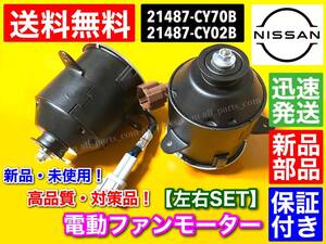 高品質【送料無料】電動 ファン モーター【C25 セレナ】左右 2個 C25 NC25 CC25 CNC25【21487-CY70B 21487-CY02B】868000-0051 868000-0080