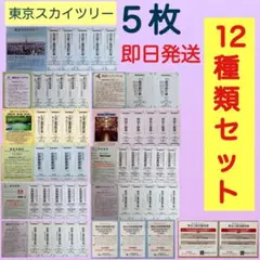 ⭐︎●東京スカイツリー割引券・チケット５枚 おまけ付●呪術廻戦●n