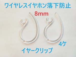 ワイヤレスイヤホン落下防止イヤークリップ　8ｍｍ　フック 2ペア(4個) No2