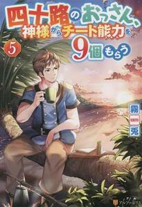 四十路のおっさん、神様からチート能力を9個もらう(5)/霧兎(著者)