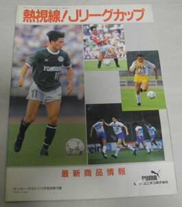 1992 プーマ ウェア カタログ レーニングウェア 三浦知良 カズ サッカー 読売ヴェルディ 清水エスパルス puma catalog