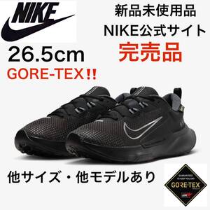 新品【送料無料】　NIKE JUNIPER TRAIL 2 26.5cm ゴアテックス　エアジョーダン1,4好きに　黒 エアフォース1’07 ナイキ AIR MAX