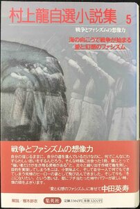 海の向こうで戦争が始まる/愛と幻想のファシズム 戦争とファシズムの想像力 村上龍自選小説集(5) (村上龍自選小説集)