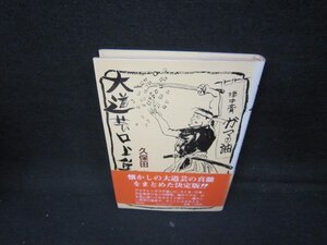 大道芸の口上集　久保田尚　日焼け強/IBA