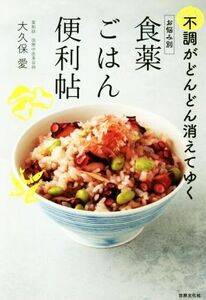 お悩み別　食薬ごはん便利帖 不調がどんどん消えてゆく／大久保愛(著者)