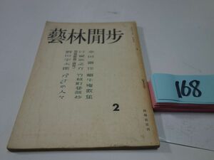 １６８雑誌『藝林間歩　創刊号』昭和３０　日夏耿之介・幸田露伴・野田宇太郎