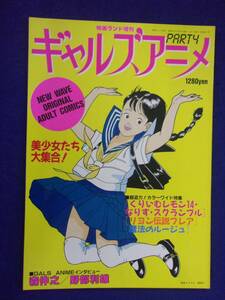 3112 映画ランド増刊 ギャルズアニメ PART4 近代映画社 1986年 リヨン伝説フレア/魔法のルージュ ※タバコ臭有り※