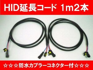 【WING】新品即決:HID高圧延長ケーブル1m２本セット汎用延長配線