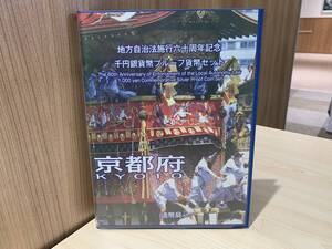 【12670】【記念貨幣】地方自治法施行60周年記念 千円銀貨幣プルーフ貨幣セット 京都県 Bセット(切手あり)☆