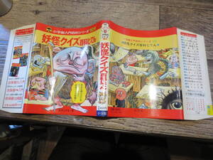 ☆小学館入門百科シリーズ101　妖怪クイズ百科じてん　昭和54年初版　愛読者カード付　水木しげる　並上品コレクション向き