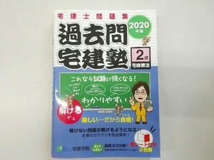 過去問宅建塾 2020年版(2) 宅建学院