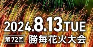 第72回勝毎花火大会　有料観覧席チケット　ゴールドシート Ｄブロック　ペア席　　