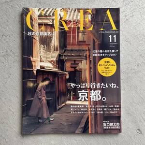 CREA2017年11月号 やっぱり行きたいね、京都。