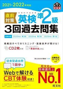 直前対策 英検準2級 3回過去問集(2021-2022年対応) 旺文社英検書/旺文社(編者)