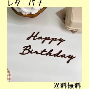 Happy Birthday レターバナー 誕生日 ベビーフォト お祝い 記念 