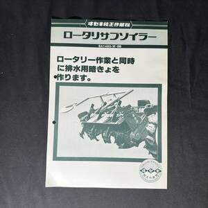 【 昭和55年 】ヰセキ ロータリーサブソイラー カタログ ポスター 1980年 RS146-3 / 井関農機株式会社 / 農機 作業機 農業 重機 作業車