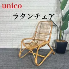 unico ウニコ ラタンチェア ラウンジチェア 椅子 インテリア J061