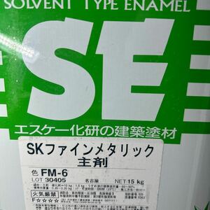 小減り★限定1 ☆SK　ファインメタリック　FM-6　10.5KG　+小減り硬化剤　セット　＃補修用　＃メタリック塗料　＃送料2小口