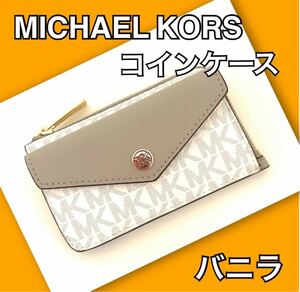 MICHAEL KORS マイケルコース コインケース 正規品 レディース 新品