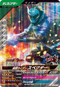 ガンバレジェンズ 5弾 GL05-041 SR 仮面ライダースペクター