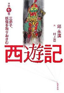 西遊記(第7巻) 三弟子、妖怪を取りおさむ/邱永漢【著】