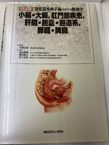 消化器外科手術のための解剖学 -小腸・大腸,肛門部疾患,肝臓・胆嚢・胆道系,膵臓・脾臓 メジカルビュー社 正紀, 松野