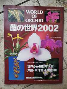 蘭の世界2002 world of orchid 管理番号G2cp本2531】