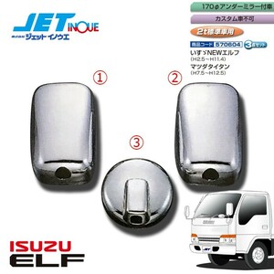 JETINOUE ジェットイノウエ ミラーカバーセット [ISUZU 2t NEWエルフ H2.5~H11.4 標準車用 (170φアンダーミラー付車、カスタム車不可)