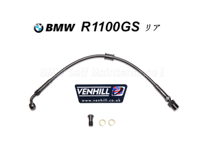 ブレーキホース BMW R1100GS リア ABS 新品 ブラック ステンメッシュ 英国直輸入 VENHILL 34322314555