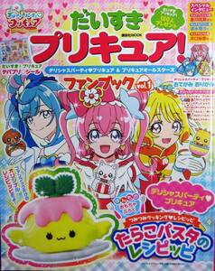 だいすきプリキュア！/デリシャスパーティ！プリキュア＆プリキュアオールスターズ■ファンブックvol.1■講談社/2022年/初版■シール付