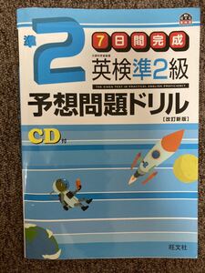 【 英検準2級予想問題ドリル ７日間完成 改訂新版 】/ 旺文社