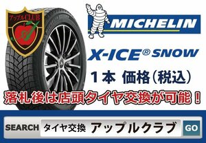 新品１本 ミシュラン X-ICE SNOW 155/65R13 73T 新品・税込 来店交換 送料無料 エックスアイス スノー 冬タイヤ