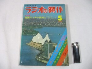 【79】『 ラジオの製作　1977年5月　電波新聞社　特集：実践アンテナ技術とマイクロ・コンピュータ 』