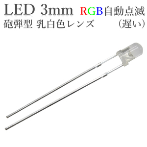 LED 3mm 砲弾型 RGB 自動点滅 遅い 乳白色レンズ 50個入り