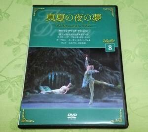 DVD 「バレエDVDコレクション 8 真夏の夜の夢 アメリカン・バレエ・シアター」