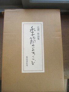 2104MK●「辻嘉一作品集 季節のよろこび」辻嘉一/柴田書店/1978昭和53.1初版●二重函/日本料理/和食/京懐石/懐石料理