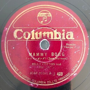 【SP盤レコード】MAMMY BONG(マミイ・ボング)BILLY COTTON-ビリー・コットン/CUBAN MOONLIGHT(キユーバの月光)MANTOVANI-マントヴァーニ