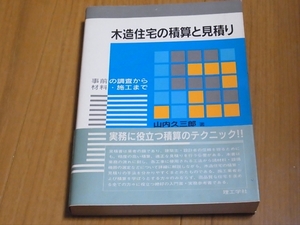 管理：325-36-2 ☆　木造住宅の積算と見積り　実務に役立つ積算のテクニック!!　理工学社　1997年　337ページ　定価 2.900円　☆
