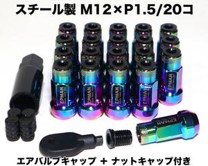 スチール製 ナットキャップ付 M12×P1.5/20個 マジョーラ ロングホイールナット レーシングナット トヨタ ホンダ マツダ 三菱 ダイハツ