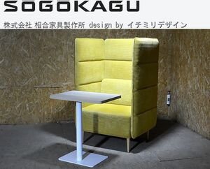 展示品★CALMS/カームス WD design by イチミリデザイン × SOGOKAGU　専用テーブル付き/金運UP色/ハイバックソファ/上代320000円のお品★