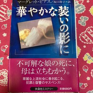 「初版/帯付」華やかな装いの影に　マーグレット・ピアス　扶桑社ミステリー　犯罪と復讐のサスペンス